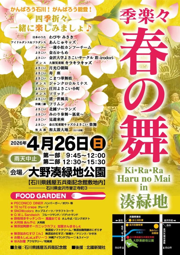 【4/26(日)】季楽々〜春の舞〜@金沢市~よさこい・ダンス・キッチンカーなど~