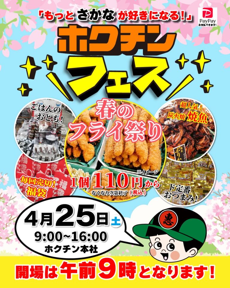 【4/25(土)】ホクチンフェス 春のフライ祭り@金沢市~おつまみ・焼魚・揚物販売~