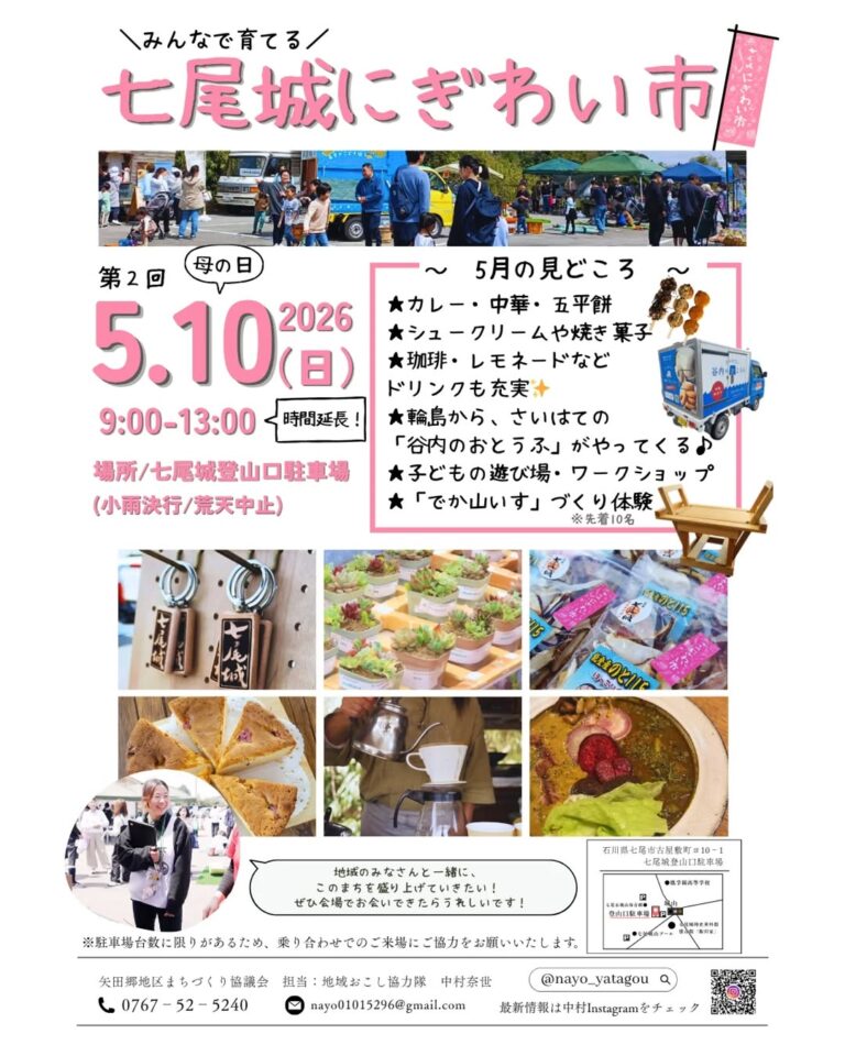 【5/10(日)】第2回七尾城 にぎわい市~グルメ,スイーツ,ワークショップなど~【一部先着】