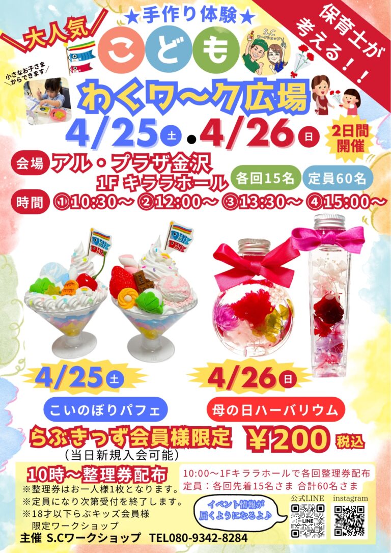 【4/25(土),4/26(日)】こどもわくワ〜ク広場@アル・プラザ金沢~こいのぼりパフェ,ハーバリウム,ワークショップ~【要整理券】