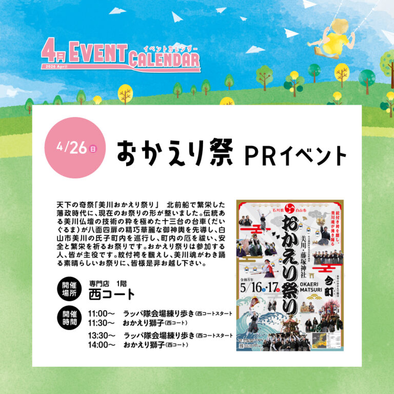 【4/26(日)】おかえり祭　PRイベント@イオンモール白山