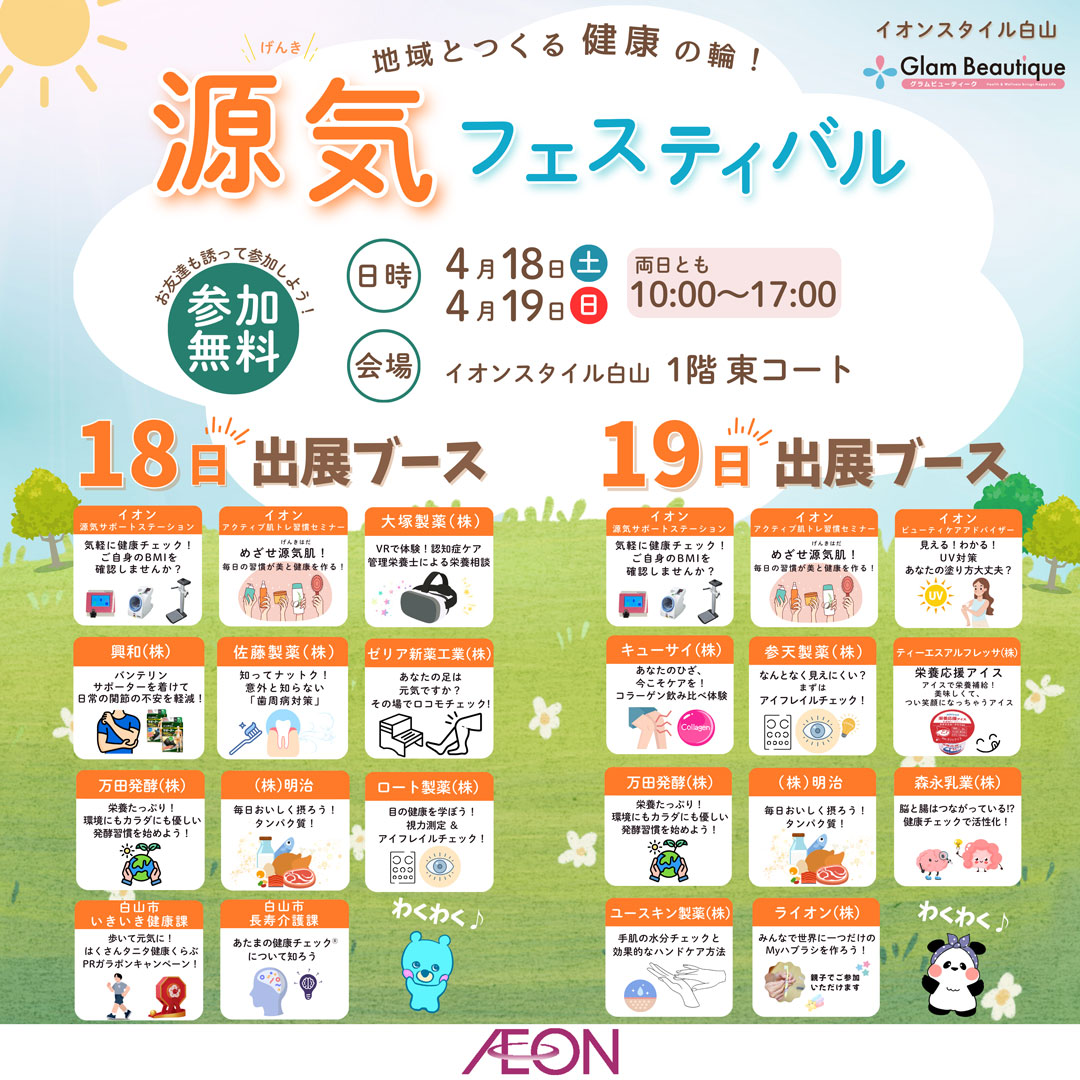 【4/18(土),4/19(日)】源気フェスティバル@イオンモール白山~健康体験ブース,スタンプラリーが楽しめる~