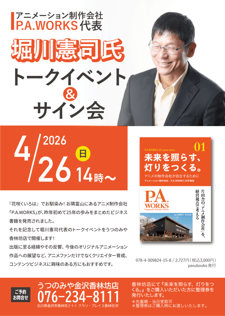 【4/26(日)】堀川憲司氏トークイベント&サイン会@金沢市【要予約】