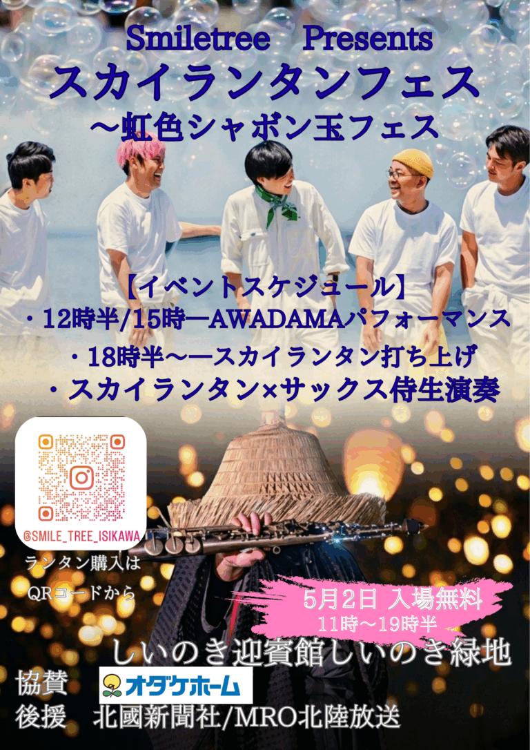 【5/2(土)】Smiletreeランタンフェス@しいのき迎賓館・しいのき緑地~金沢の空に願いが灯る~【要チケット】