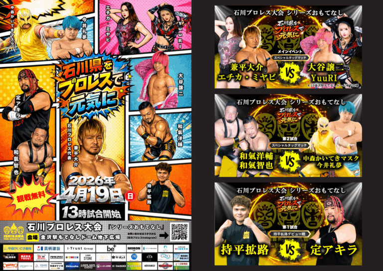 【4/19(日)】石川プロレス大会「シリーズおもてなし」@金沢駅もてなしドーム地下広場
