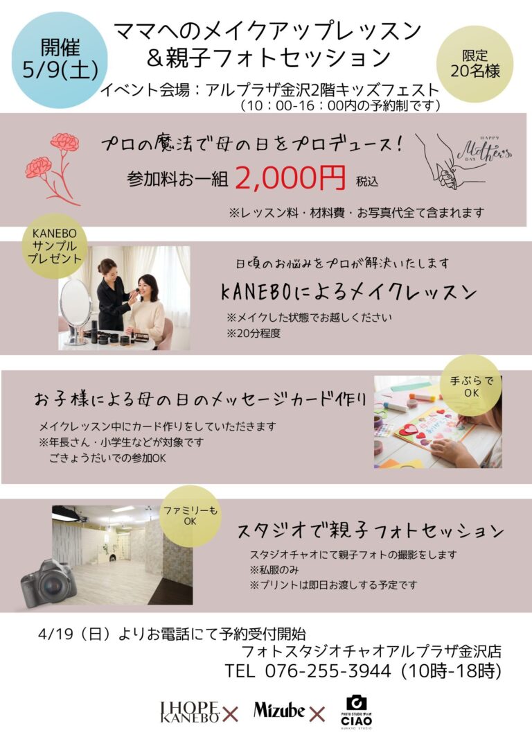 【5/9(土)】ママへのメイクアップレッスン＆親子フォトセッション@フォトスタジオチャオアルプラザ金沢店【要事前申込】