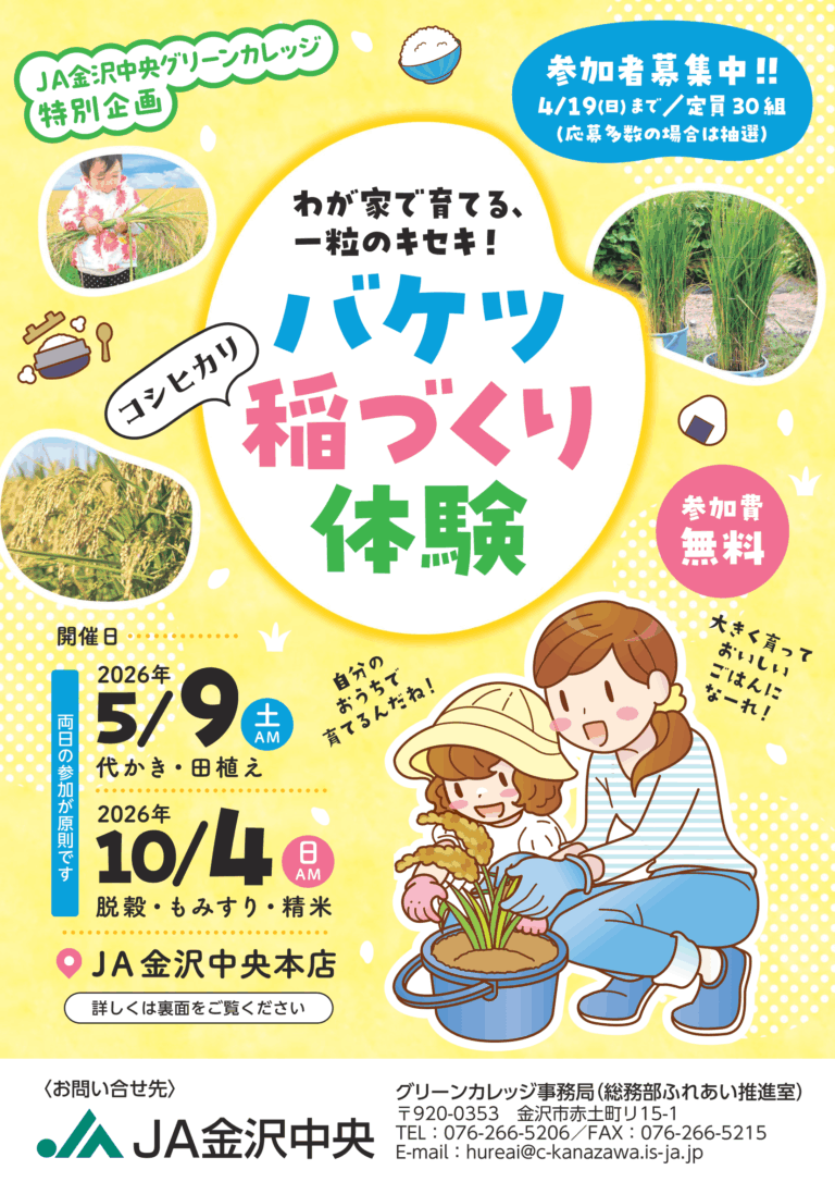 【5/9(土),10/4(日)】バケツ稲づくり体験@JA金沢中央【要申込】