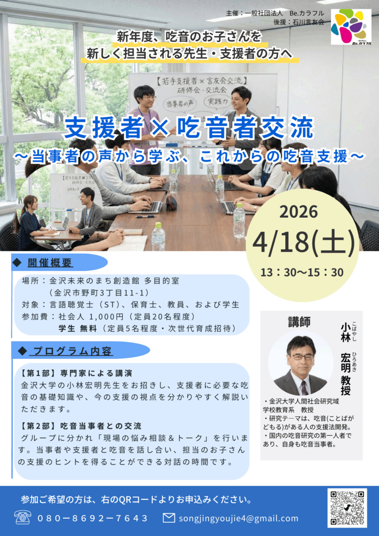 【4/18(土)】支援者×吃音者交流@金沢未来のまち創造館【要申込】