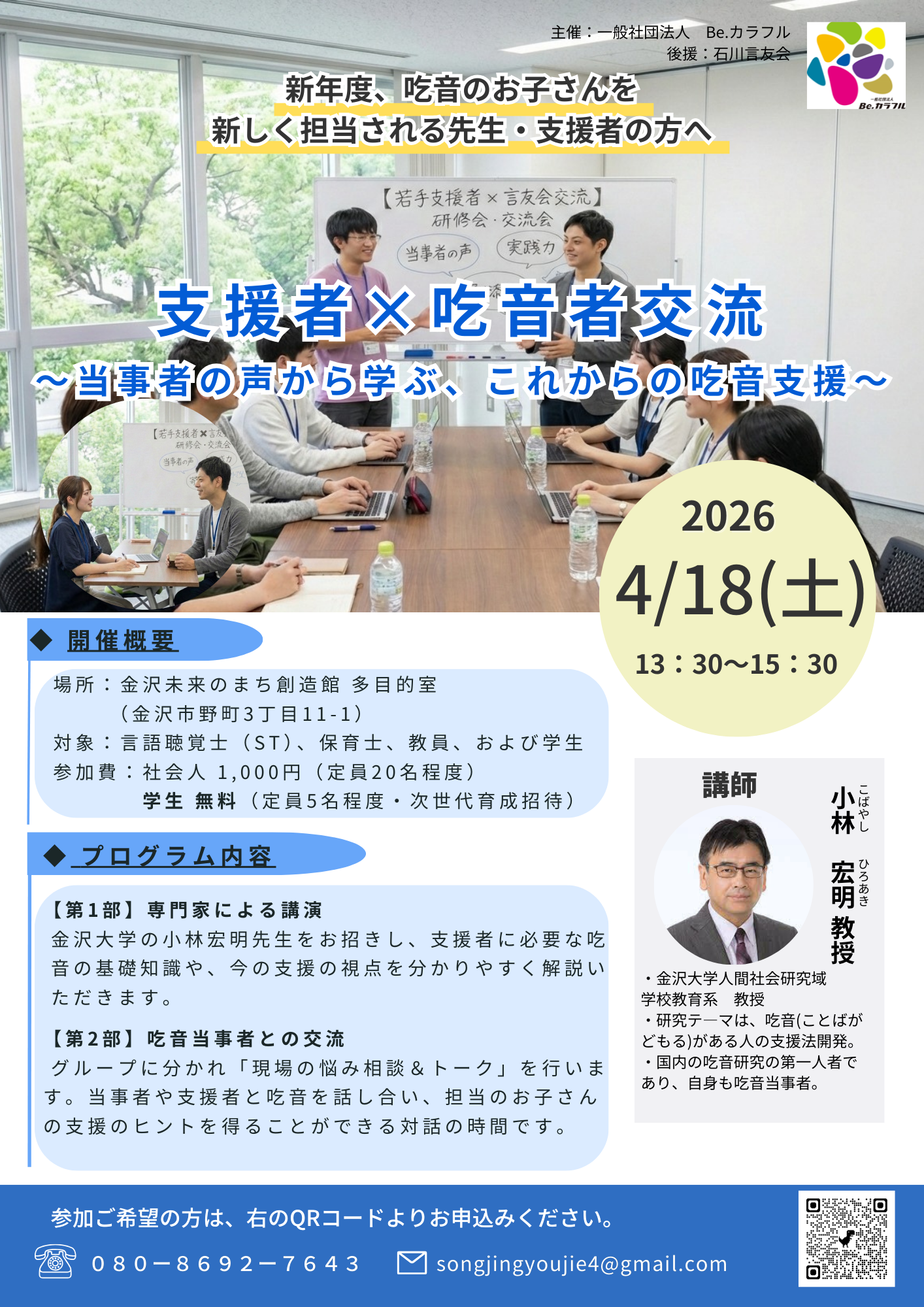 【4/18(土)】支援者×吃音者交流@金沢未来のまち創造館【要申込】