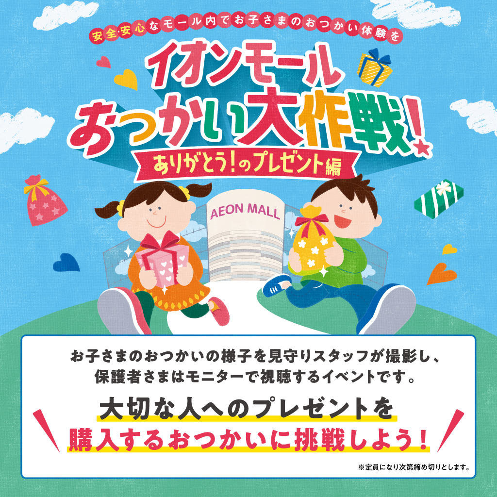 【4/25(土)】イオンモールおつかい大作戦！～ありがとうのプレゼント編～@白山市~おつかい体験,見守り撮影,表彰状プレゼント~【要予約】