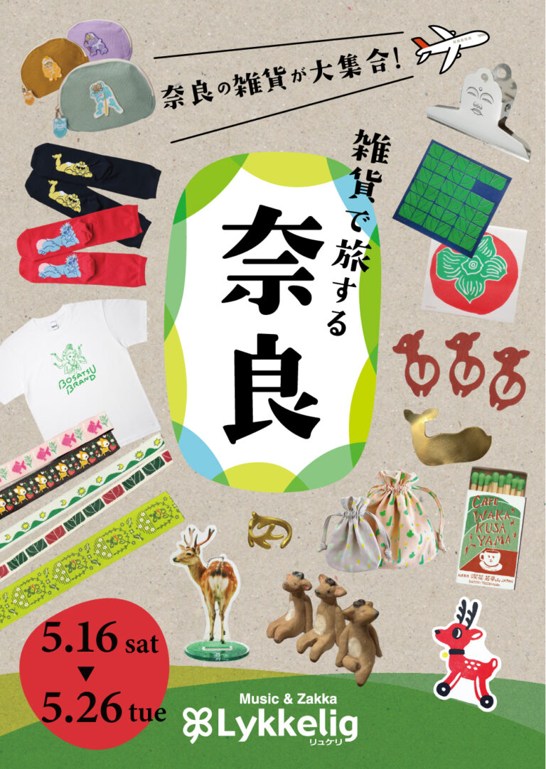 【5/16(土)~5/26(火)】雑貨で旅する奈良@金沢市~奈良モチーフの雑貨が大集合!~