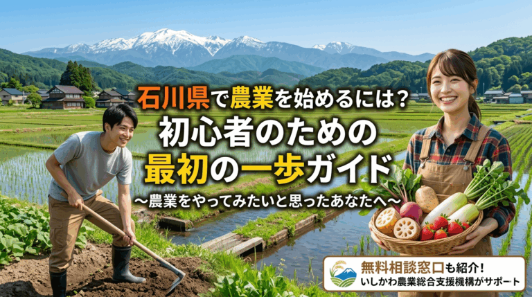 石川県で農業を始めるには？初心者のための最初の一歩ガイド～農業をやってみたいと思ったあなたへ～