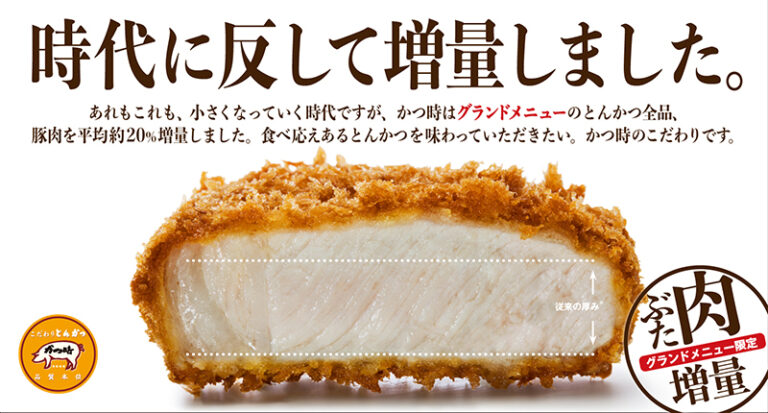 【4/28(火)~】「かつ時」豚肉約20%増量！なのにお値段据え置き！新グランドメニューがスタート