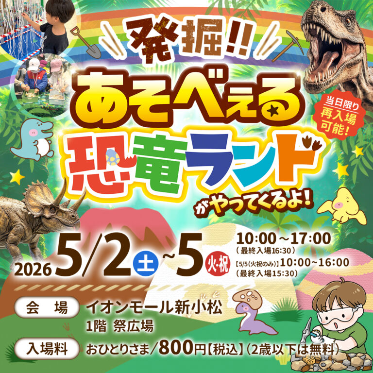 【5/2(土)~5/5(火)】発掘!!あそべぇる恐竜ランド@イオンモール新小松
