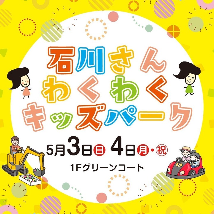 【5/3(日),5/4(月・祝)】石川さんわくわくキッズパーク@イオンモールかほく