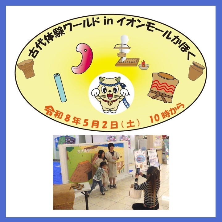 【5/2(土)】古代体験ワールドinイオンモールかほく@かほく市
