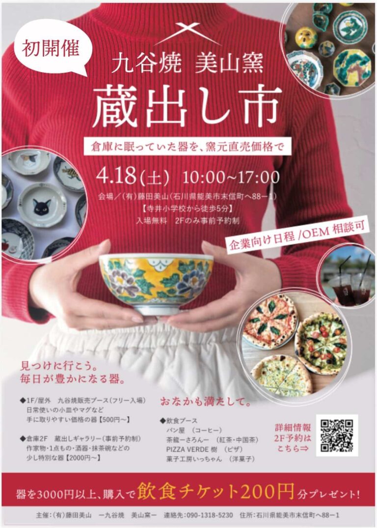 【4/19(日)】九谷焼美山窯 蔵出し市@能美市~九谷焼のアウトレット~【一部要予約】