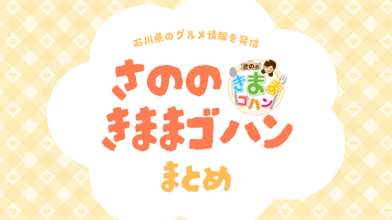 【さののきままゴハン】食レポ記事まとめ｜金沢・加賀・能登のグルメ情報をチェック！