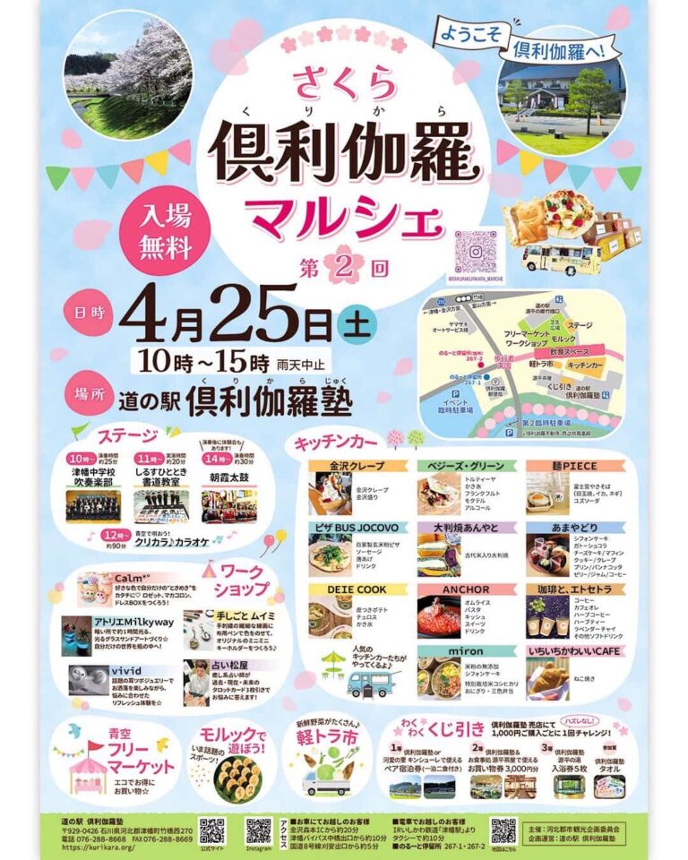 【4/25(土)】第2回さくら倶利伽羅マルシェ@津幡町~キッチンカー,フリーマーケット,ワークショップなど~
