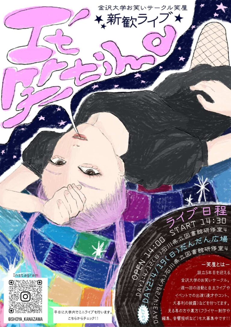 【4/19(日)】「It’s 笑 time」DAY2@石川県立図書館~金沢大学お笑いサークル笑屋によるお笑いライブ~