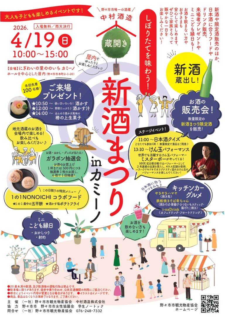 【4/19(日)】新酒まつりinカミーノ@野々市市~新酒飲み比べ,限定酒販売,ガラポン抽選会など~