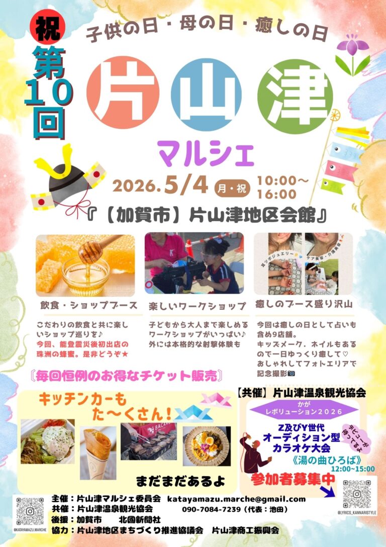 【5/4(月･祝)】片山津マルシェ@加賀市~癒しのブースが盛りだくさん！「珠洲の蜂蜜」も震災後初出店！~