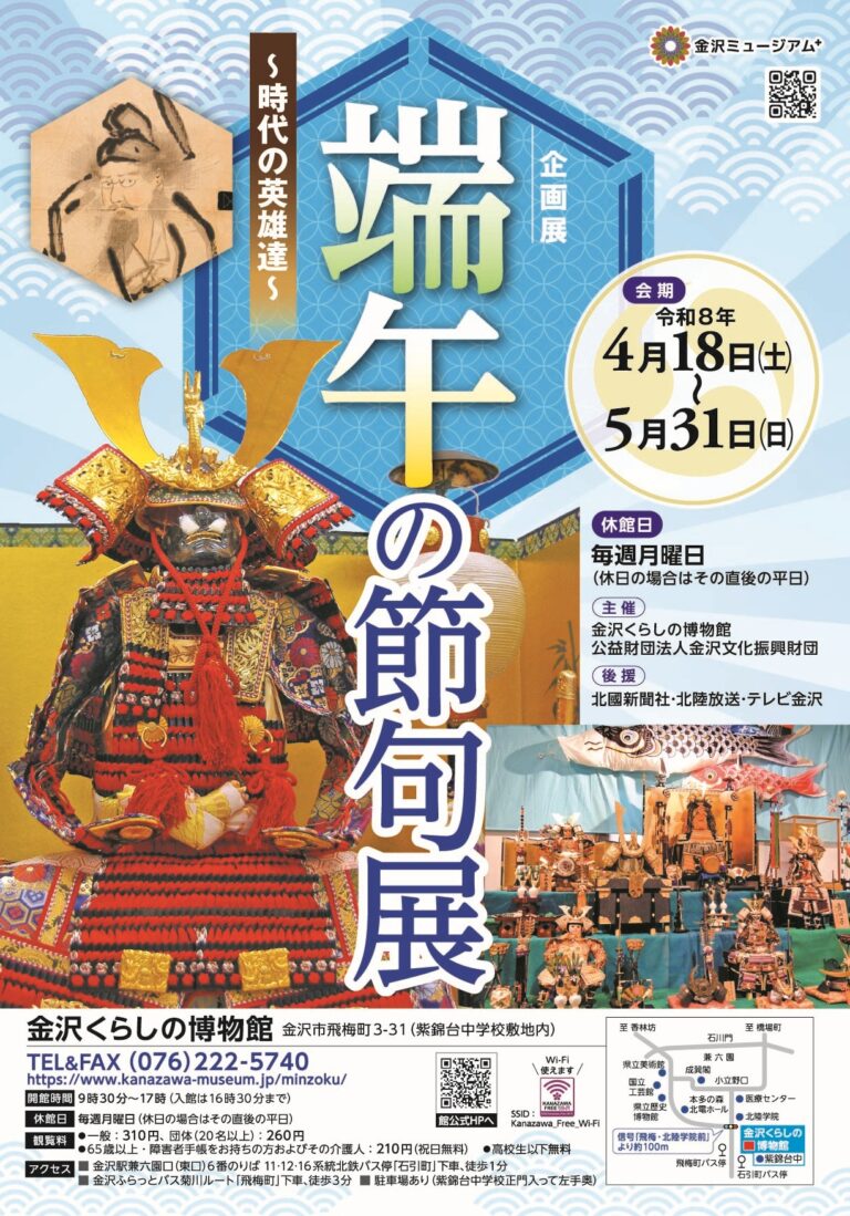 【4/18(土)~5/31(日)】企画展「端午の節句展～時代の英雄達～」@金沢くらしの博物館
