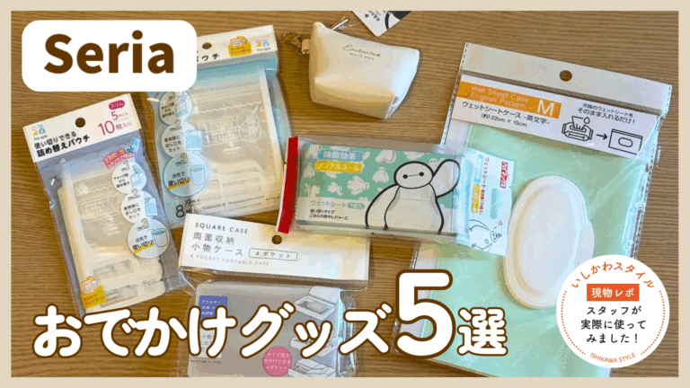 セリアで揃う便利グッズ5選~100均で揃うお出かけアイテム~