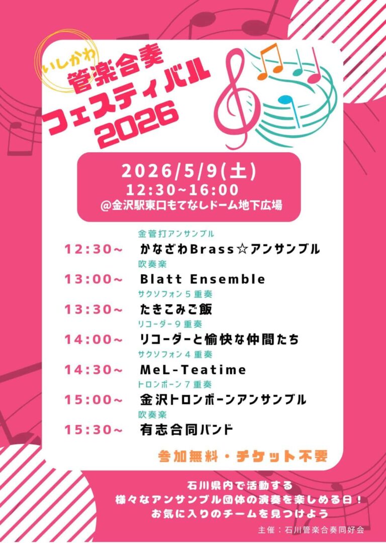 【5/9(土)】いしかわ管楽合奏フェスティバル2026@金沢駅もてなしドーム地下広場