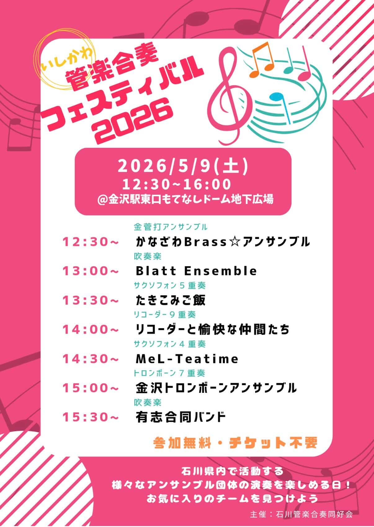 【5/9(土)】いしかわ管楽合奏フェスティバル2026@金沢駅もてなしドーム地下広場