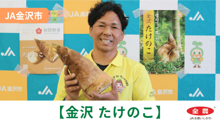 【4/12(日)】「金沢たけのこ」初出荷@JA金沢市【JA全農いしかわ】