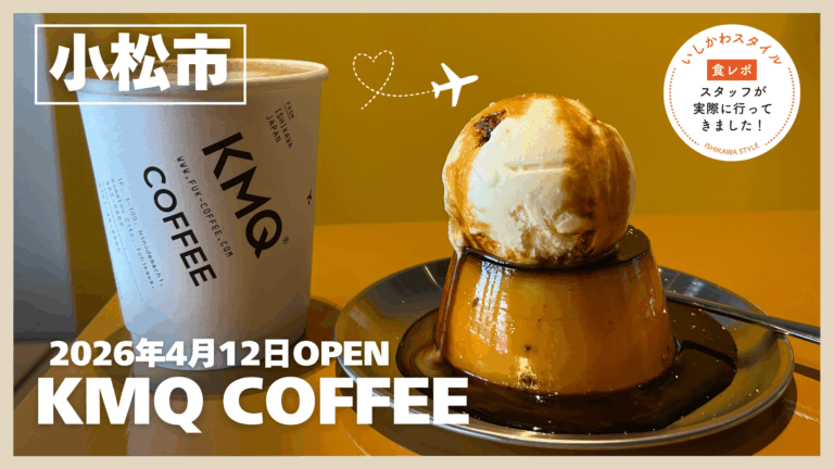★食レポあり【4/12(日)】北陸初出店!“コーヒーの旅”が楽しめる自家焙煎カフェ「KMQ COFFEE」オープン!@小松市