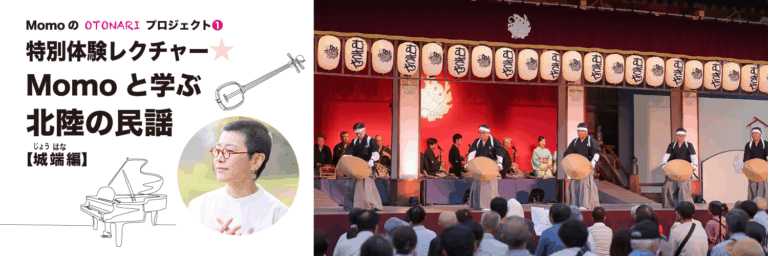 【4/19(日)】特別体験レクチャー★Momoと学ぶ北陸の民謡【城端編】@金沢市民芸術村【要チケット】