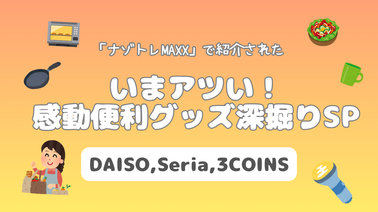 ナゾトレMAXXで紹介！プチプラ便利グッズまとめ【3COINS・Seria・DAISO】