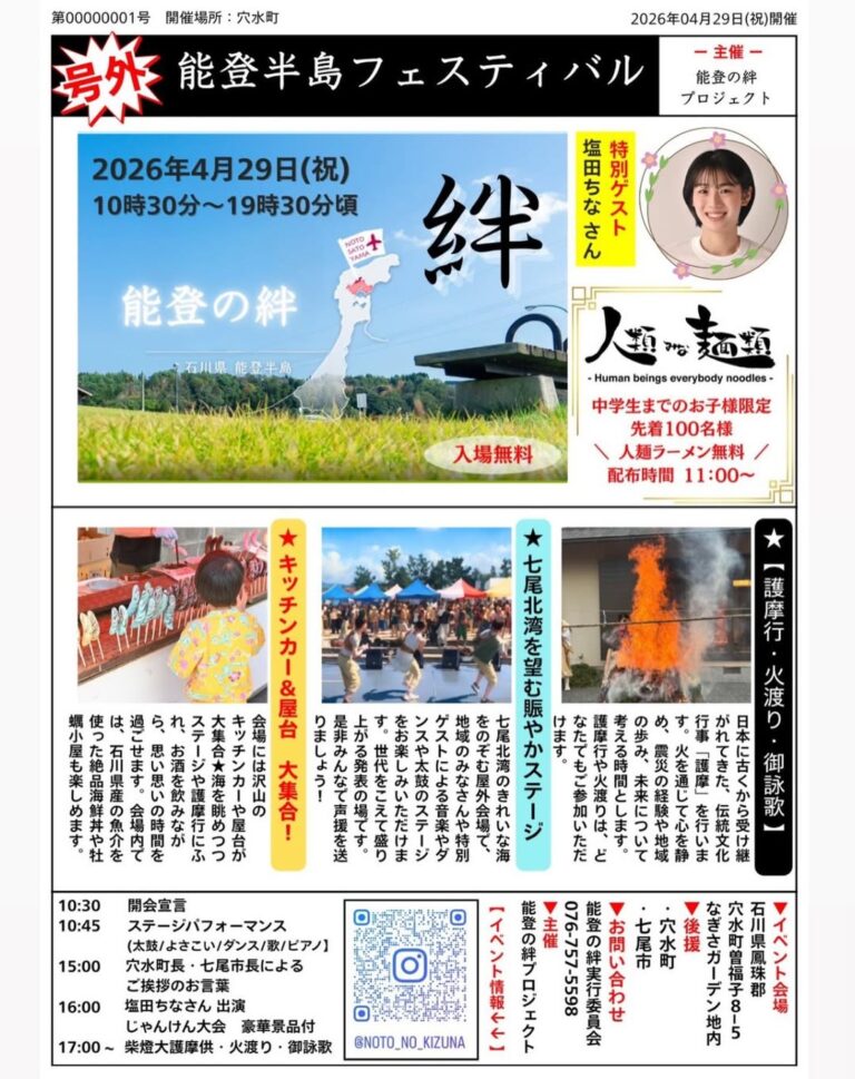 【4/29(水・祝)】第1回“能登の絆”フェスティバル@穴水町~ステージ・護摩行・キッチンカーなど~
