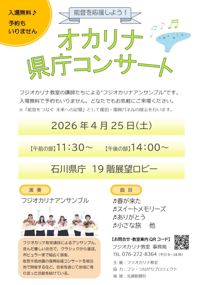 【4/25(土)】オカリナ県庁コンサート@石川県庁