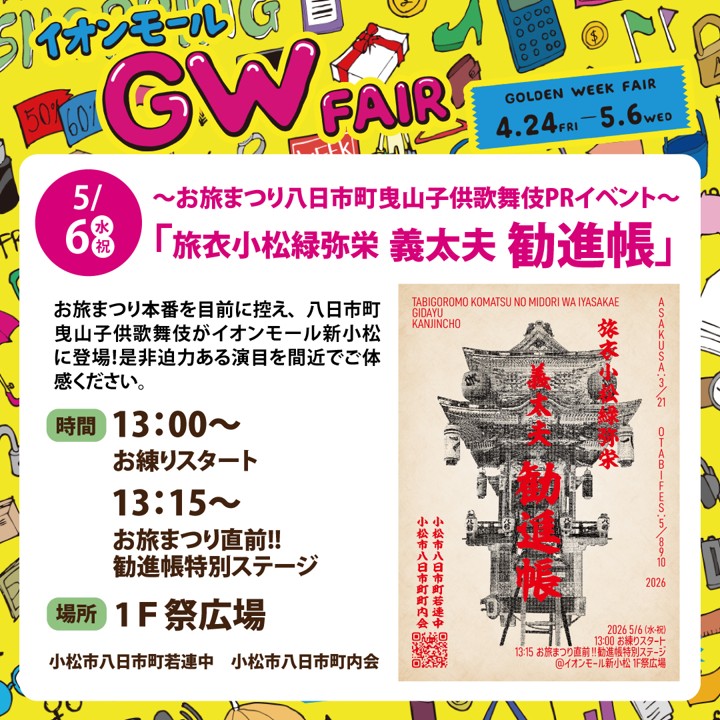【5/6(水)】お旅まつり　八日市町曳山子供歌舞伎 PRイベント@イオンモール新小松