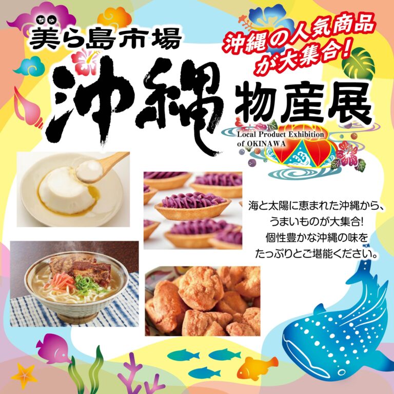 【5/16(土)~5/25(月)】美ら島市場沖縄物産展@イオンモール新小松