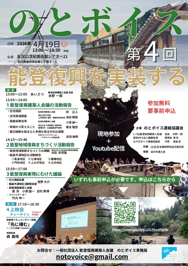 【4/19(日)】第４回のとボイス「能登復興を実装する」・ドキュメンタリー映画「先に棲む～こちら高屋～」完成披露試写会@金沢21世紀美術館【要事前申込】