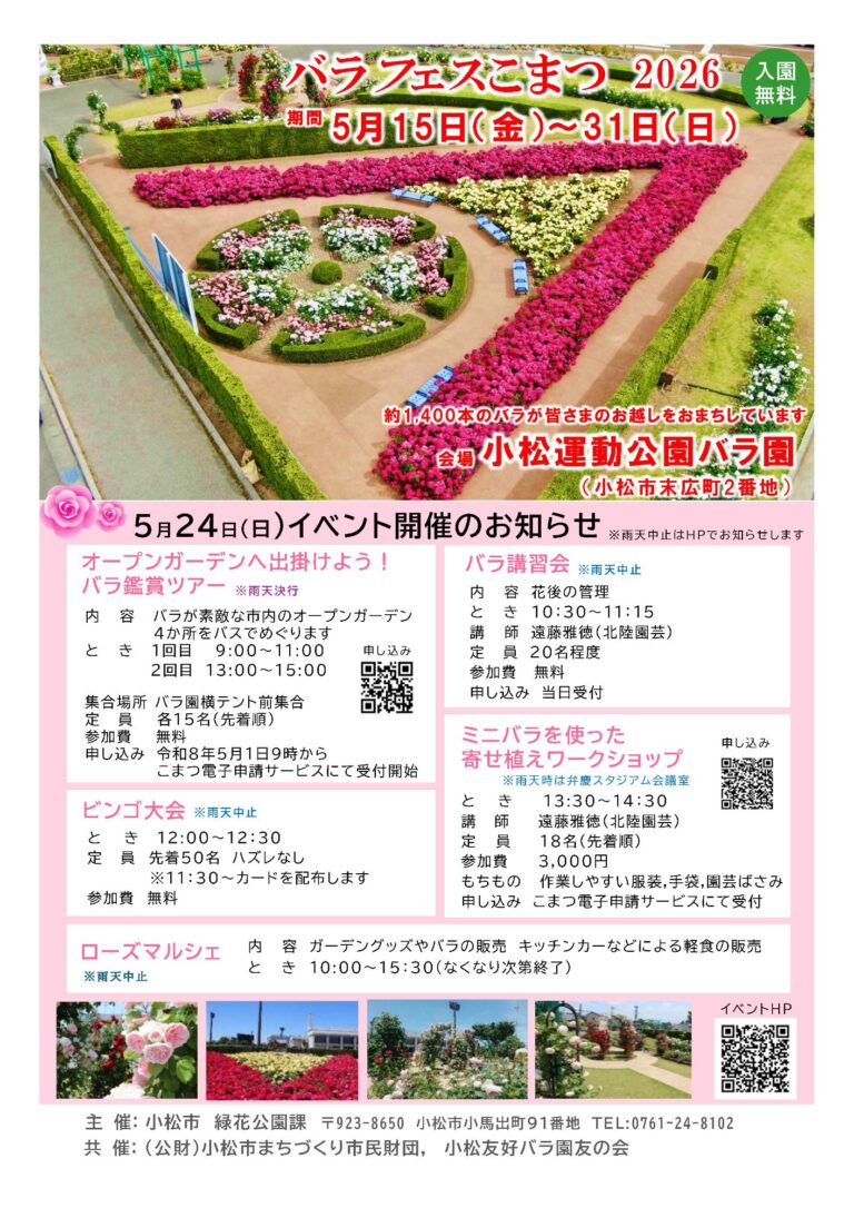 【5/15(金)~5/31(日)】バラフェスこまつ@小松運動公園 バラ園【一部要予約】