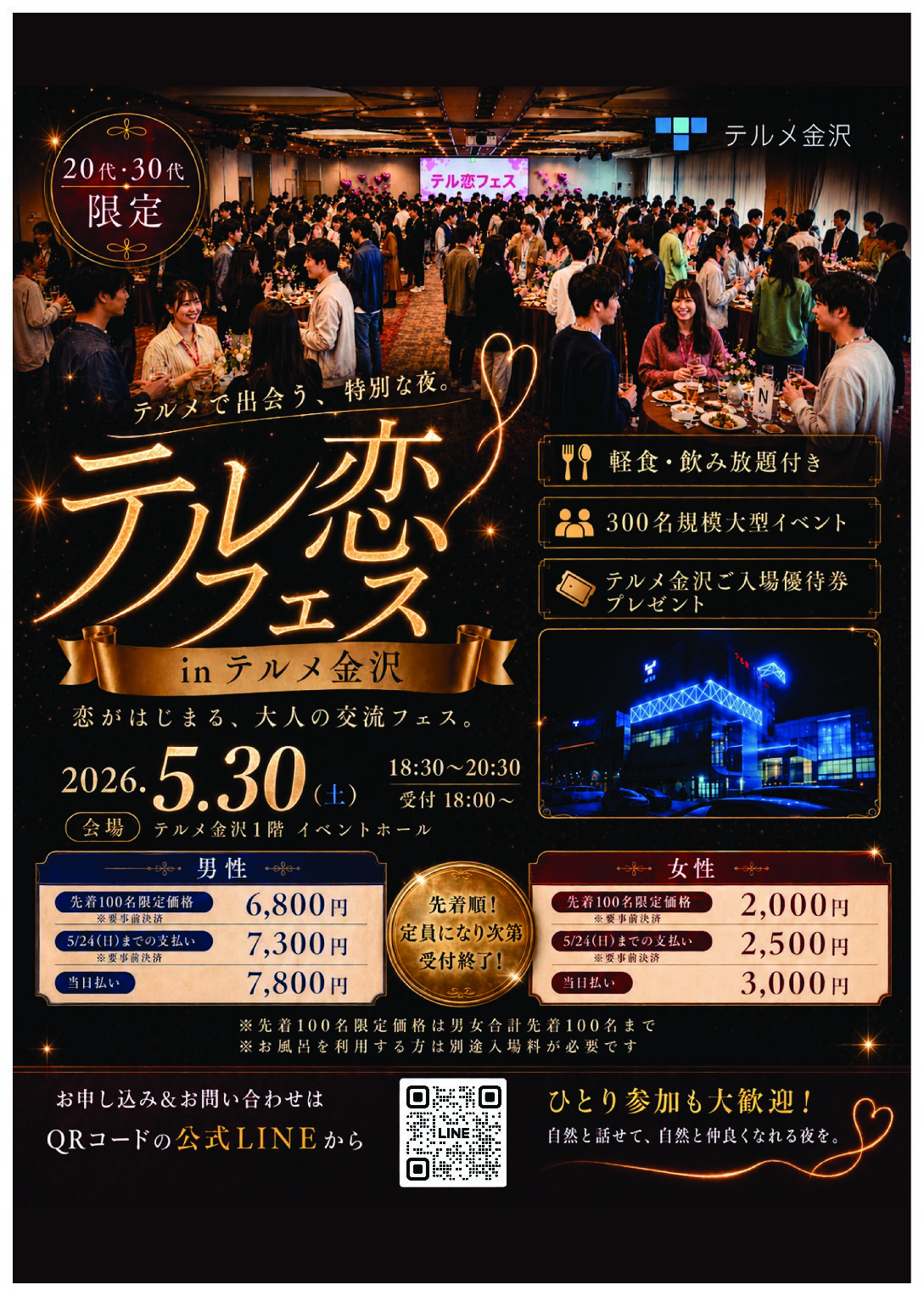 【5/30(土)】テル恋フェス in テルメ金沢 @金沢市【要申込】