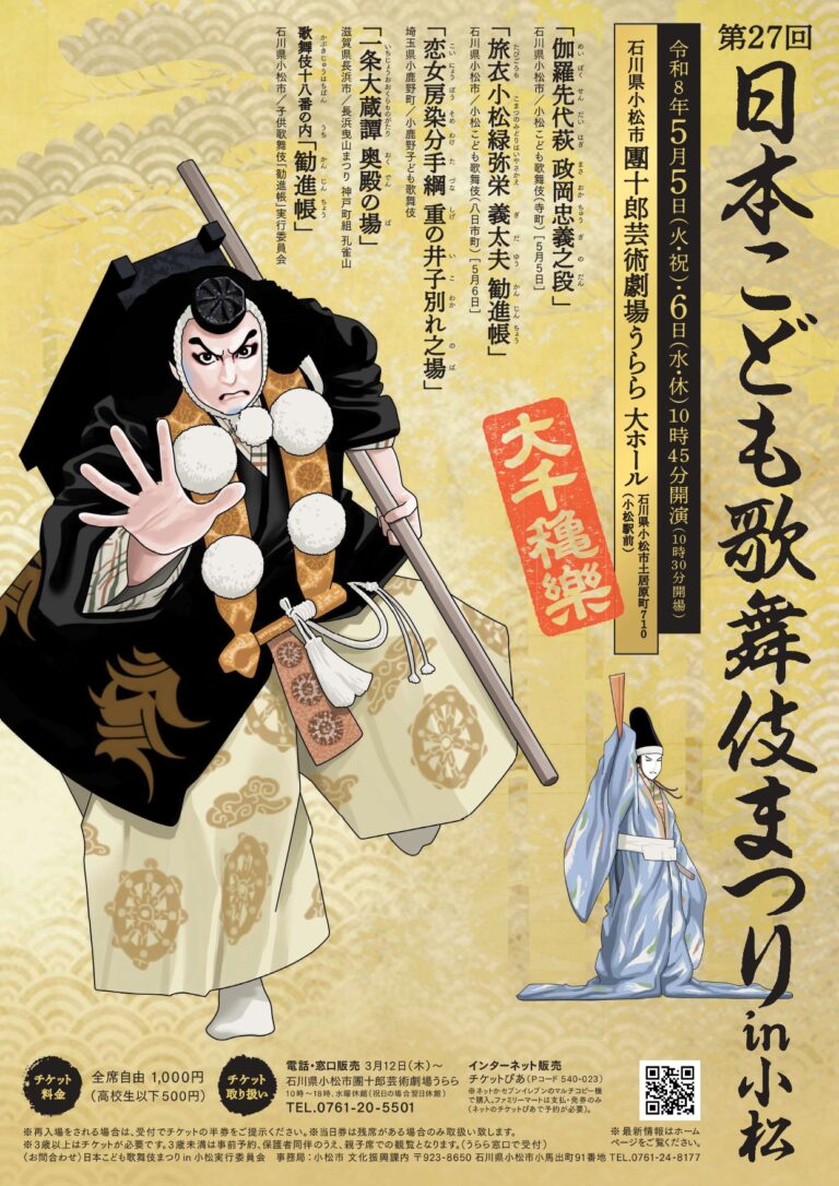 【5/5(火・祝),5/6(水・祝)】第27回日本こども歌舞伎まつりin小松@團十郎芸術劇場うらら【要事前申込】