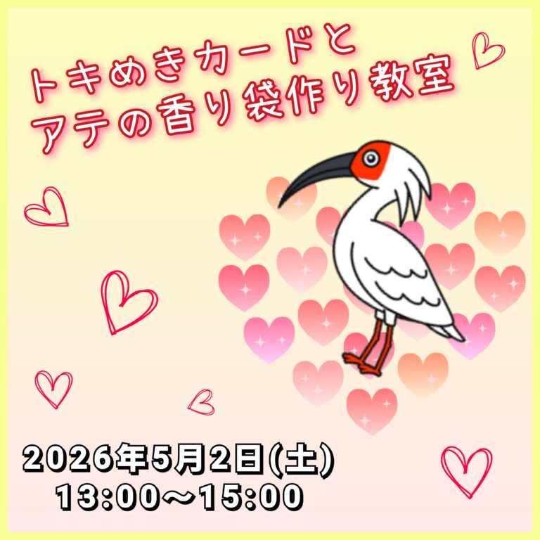 【5/2(土)】トキめきカードとアテの香り袋作り教室@のと里山里海ミュージアム