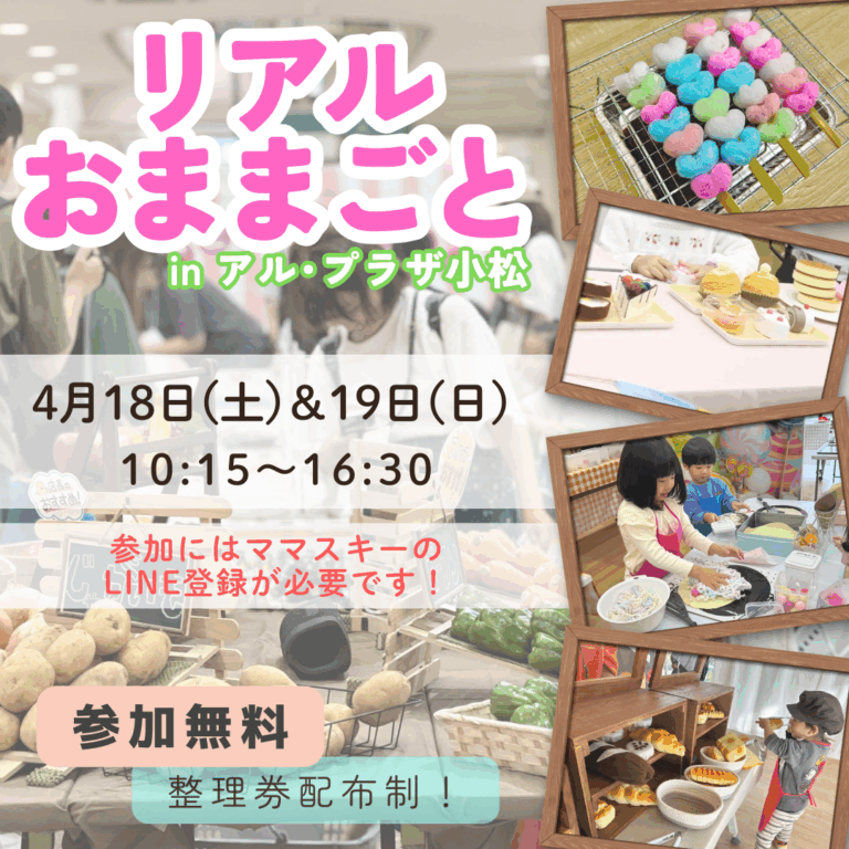 【4/18(土),4/19(日)】リアルおままごと in アル・プラザ小松@小松市