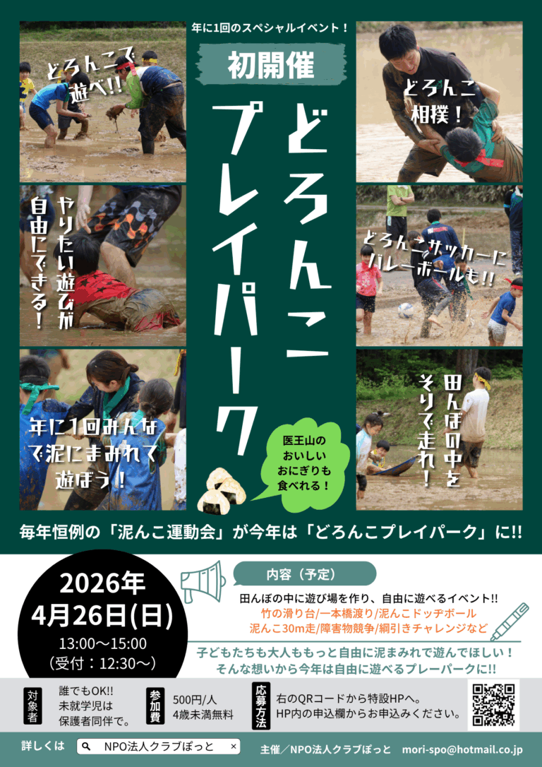 【4/26(日)】どろんこプレイパーク2026@金沢市【要予約,締切4/17(金)】