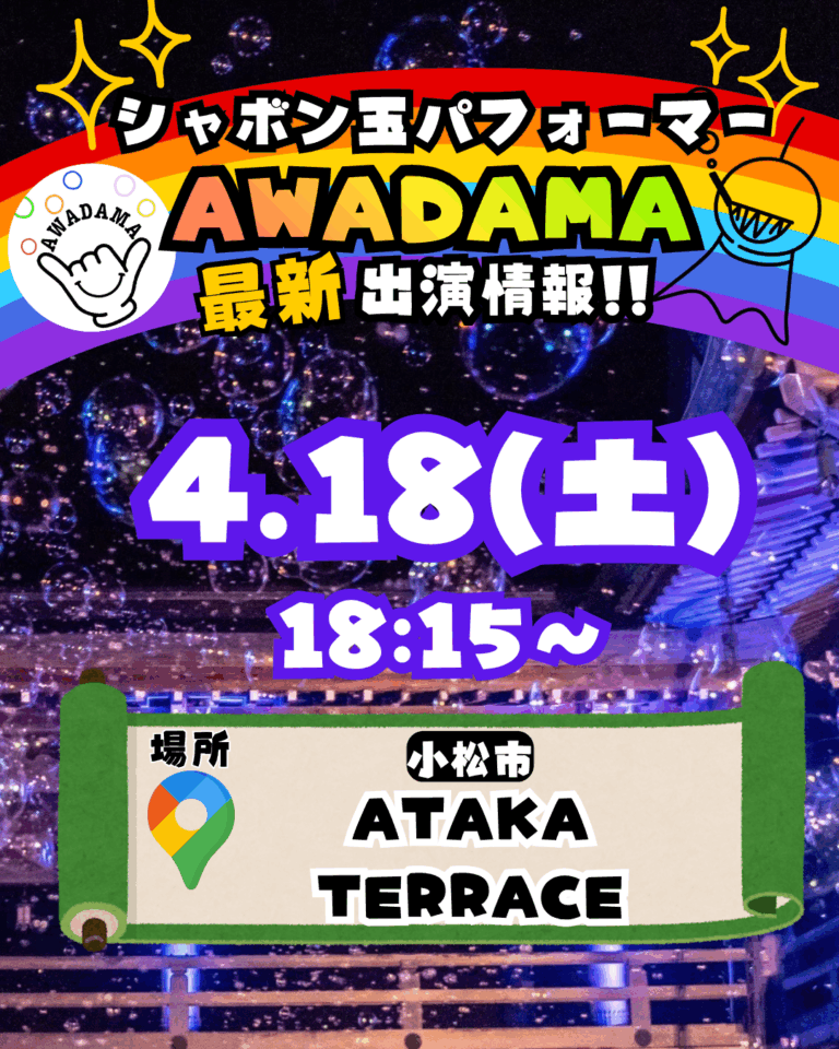 【4/18(土)】AWADAMA Night Bubble シャボン玉 ナイトバブル@小松市