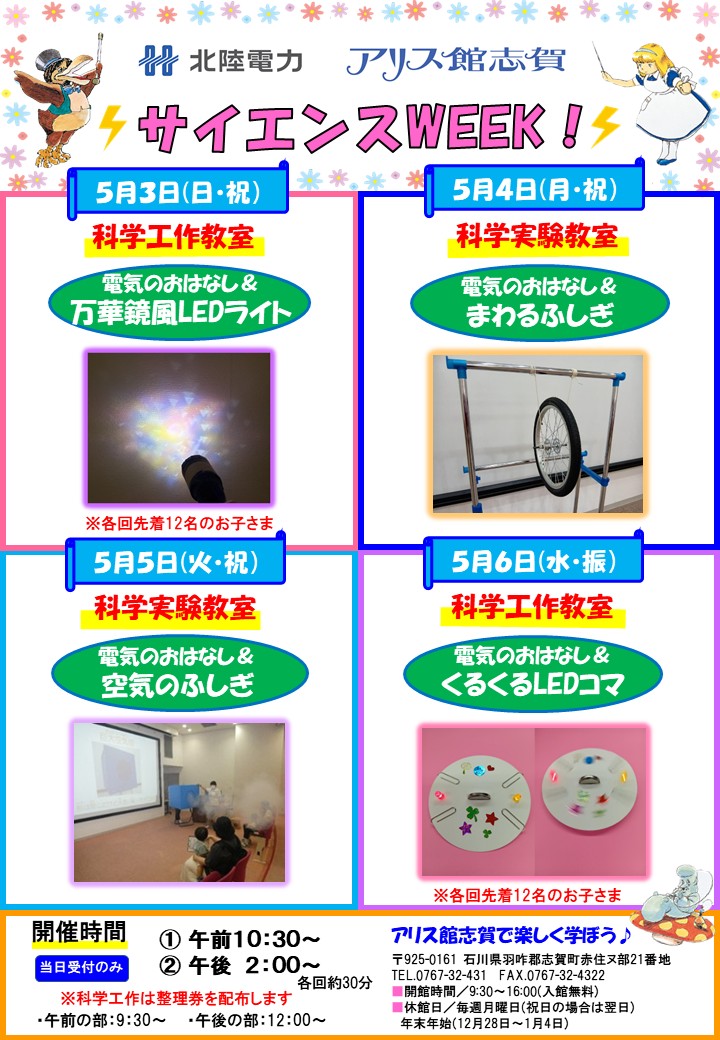 【5/3(日)~5/6(水)】サイエンスWEEK！@志賀町~アリス館志賀で楽しく学ぼう♪~【一部整理券配布】