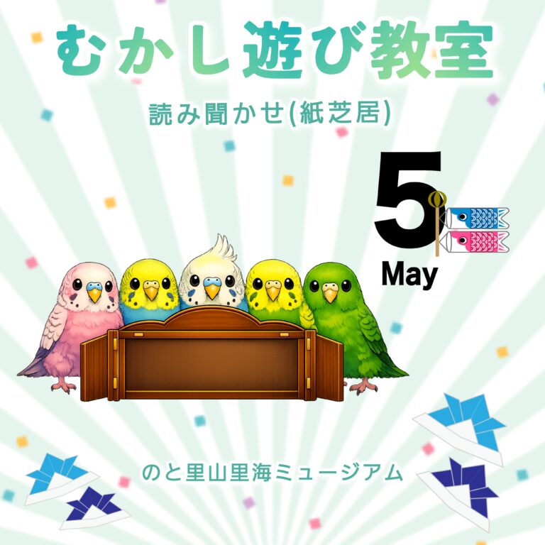 【5/3(日)】むかし遊び教室 紙芝居（読み聞かせ）@のと里山里海ミュージアム