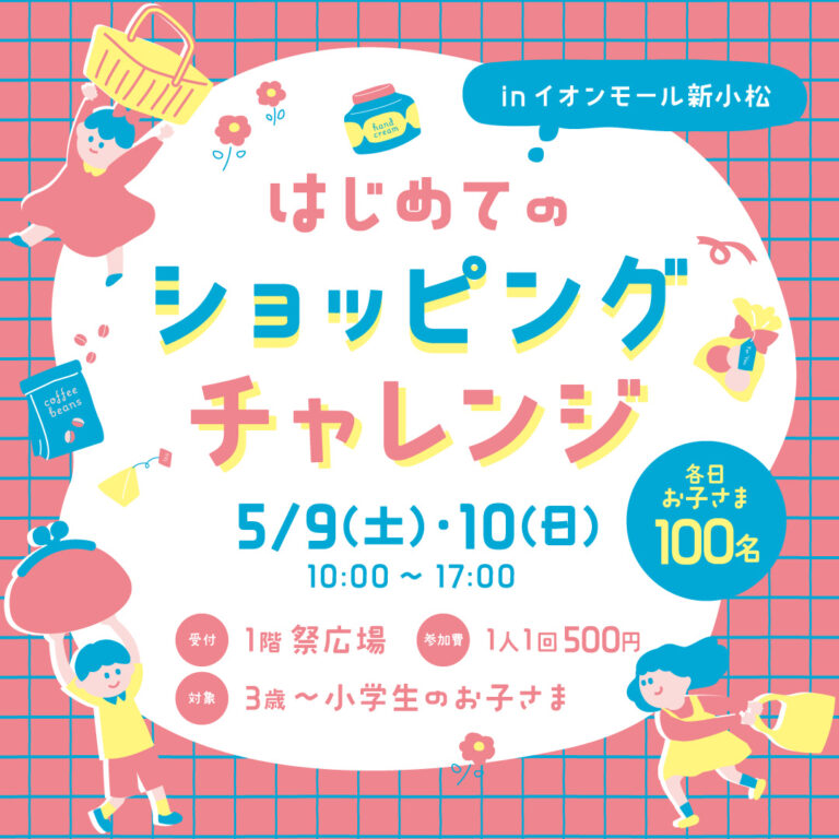 【5/9(土),5/10(日)】はじめてのショッピングチャレンジ@イオンモール新小松【先着】
