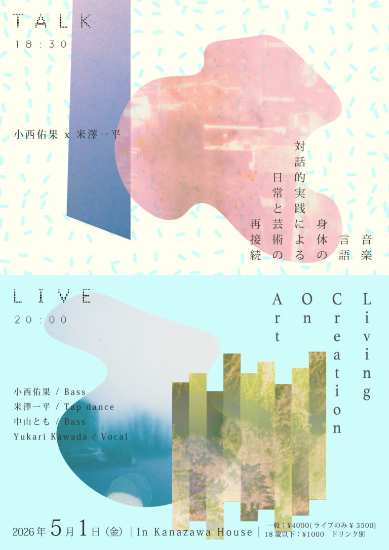 【5/1(金)】Living Creation On Art 音楽・言語・身体の対話的実践による日常と芸術の再接続@金沢市【定員あり】
